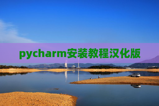 pycharm安装教程汉化版